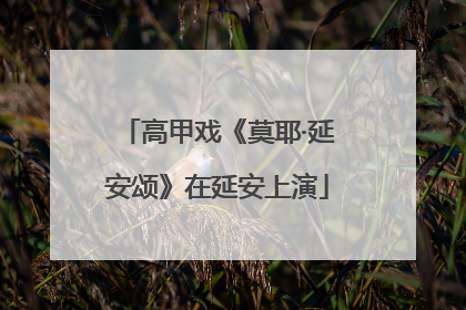 高甲戏《莫耶·延安颂》在延安上演