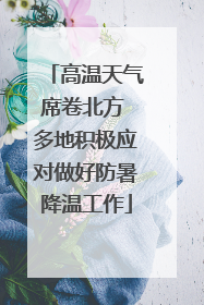 高温天气席卷北方 多地积极应对做好防暑降温工作