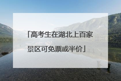 高考生在湖北上百家景区可免票或半价