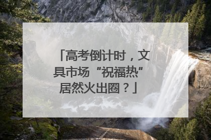 高考倒计时，文具市场“祝福热”居然火出圈？
