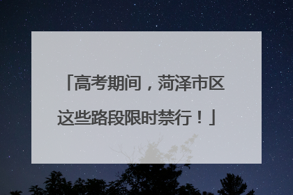 高考期间，菏泽市区这些路段限时禁行！