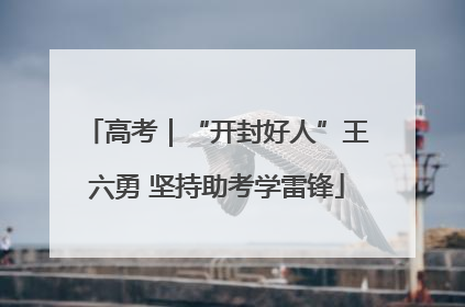 高考｜“开封好人”王六勇 坚持助考学雷锋