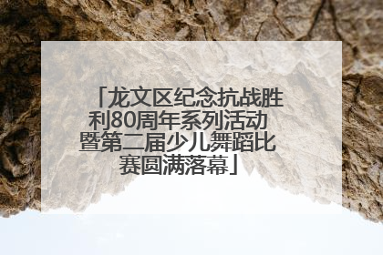 龙文区纪念抗战胜利80周年系列活动暨第二届少儿舞蹈比赛圆满落幕