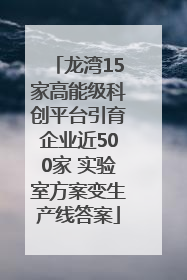 龙湾15家高能级科创平台引育企业近500家 实验室方案变生产线答案