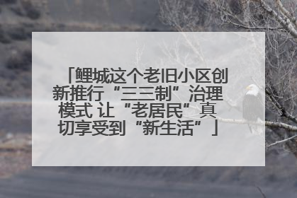 鲤城这个老旧小区创新推行“三三制”治理模式 让“老居民”真切享受到“新生活”