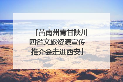 黄南州青甘陕川四省文旅资源宣传推介会走进西安