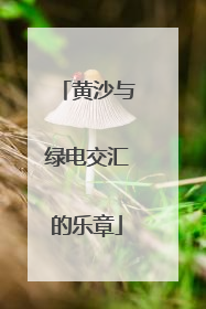 黄沙与绿电交汇的乐章