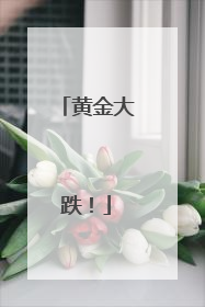 黄金大跌！