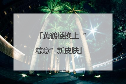 黄鹤楼换上“粽意”新皮肤