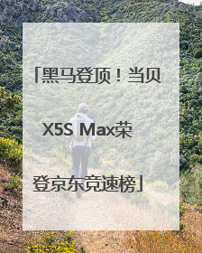 黑马登顶！当贝X5S Max荣登京东竞速榜