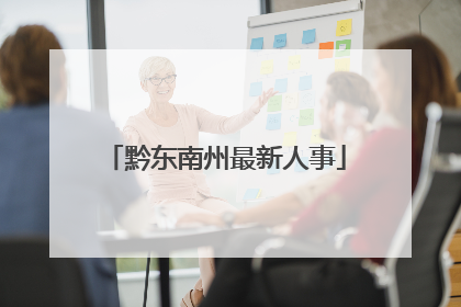 黔东南州最新人事