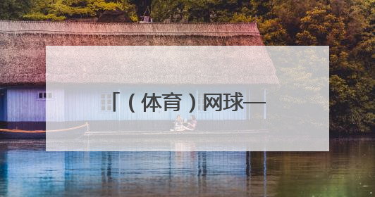 （体育）网球——法网：意大利组合埃拉尼/瓦瓦索里夺得混双冠军