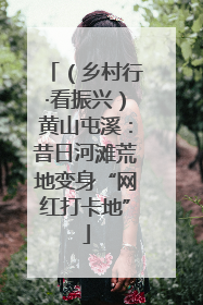 （乡村行·看振兴）黄山屯溪：昔日河滩荒地变身“网红打卡地”