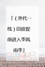 （外代一线）印度提前进入季风雨季