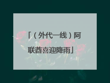 （外代一线）阿联酋喜迎降雨