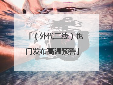 （外代二线）也门发布高温预警