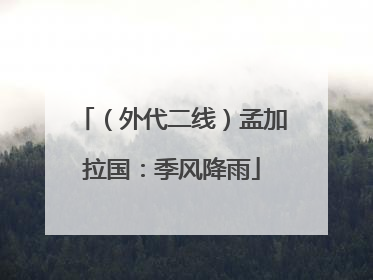 （外代二线）孟加拉国：季风降雨