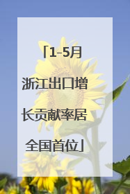 1-5月浙江出口增长贡献率居全国首位