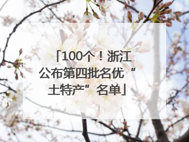 100个！浙江公布第四批名优“土特产”名单