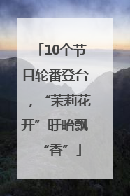 10个节目轮番登台，“茉莉花开”盱眙飘“香”