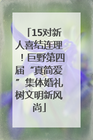 15对新人喜结连理！巨野第四届“真简爱”集体婚礼树文明新风尚