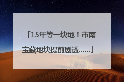 15年等一块地！市南宝藏地块提前剧透……