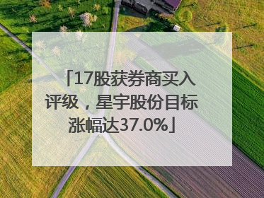 17股获券商买入评级，星宇股份目标涨幅达37.0%
