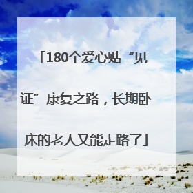 180个爱心贴“见证”康复之路，长期卧床的老人又能走路了