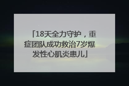 18天全力守护，重症团队成功救治7岁爆发性心肌炎患儿