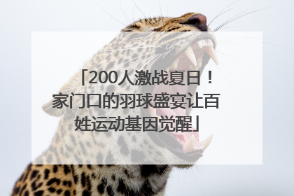 200人激战夏日！家门口的羽球盛宴让百姓运动基因觉醒