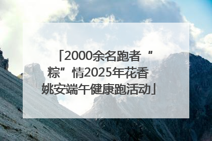 2000余名跑者“粽”情2025年花香姚安端午健康跑活动