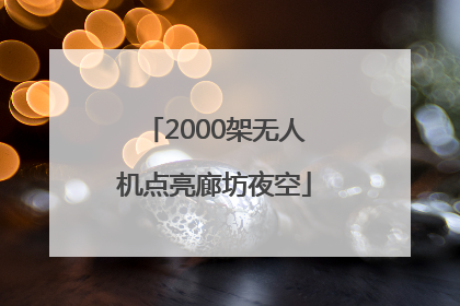 2000架无人机点亮廊坊夜空