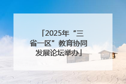2025年“三省一区”教育协同发展论坛举办