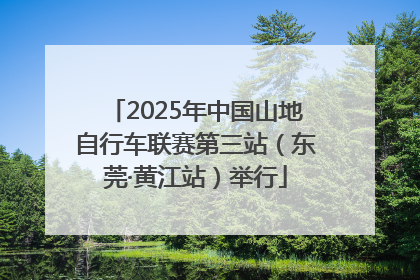 2025年中国山地自行车联赛第三站（东莞·黄江站）举行
