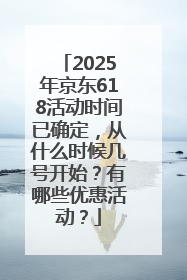 2025年京东618活动时间已确定，从什么时候几号开始？有哪些优惠活动？