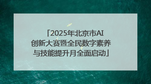 2025年北京市AI创新大赛暨全民数字素养与技能提升月全面启动