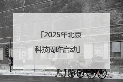 2025年北京科技周昨启动
