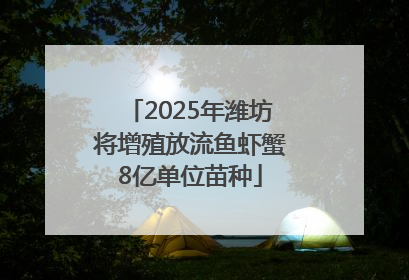 2025年潍坊将增殖放流鱼虾蟹8亿单位苗种