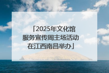 2025年文化馆服务宣传周主场活动在江西南昌举办