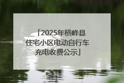 2025年横峰县住宅小区电动自行车充电收费公示