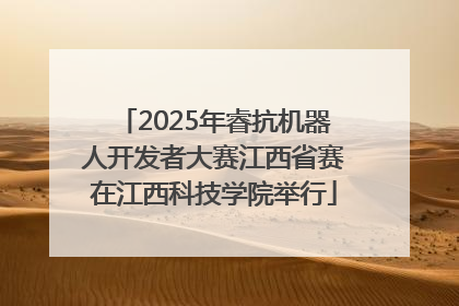 2025年睿抗机器人开发者大赛江西省赛在江西科技学院举行