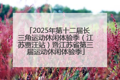 2025年第十二届长三角运动休闲体验季（江苏贾汪站）暨江苏省第三届运动休闲体验季