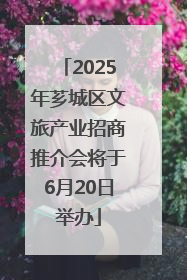 2025年芗城区文旅产业招商推介会将于6月20日举办