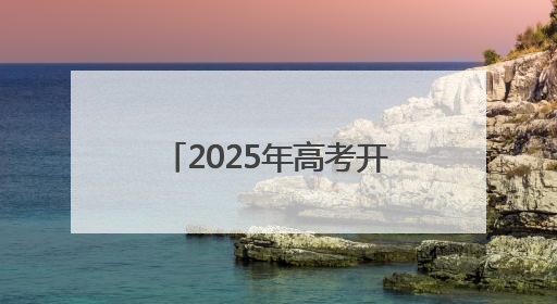 2025年高考开考！烟台3.07万名学子赶考逐梦