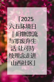 2025六五环境日｜旧物漂流与零废弃生活 让可持续理念走进山西社区