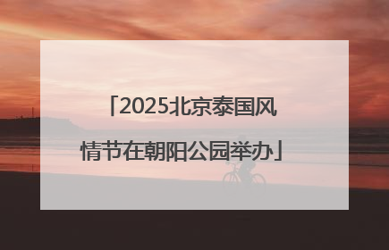 2025北京泰国风情节在朝阳公园举办