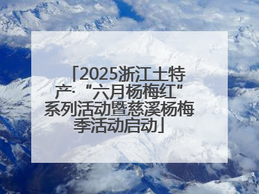 2025浙江土特产·“六月杨梅红”系列活动暨慈溪杨梅季活动启动