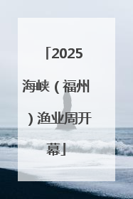 2025海峡（福州）渔业周开幕