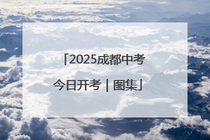 2025成都中考今日开考｜图集