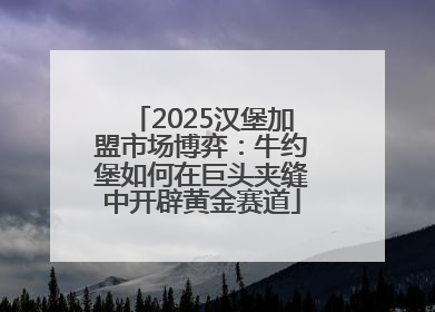 2025汉堡加盟市场博弈：牛约堡如何在巨头夹缝中开辟黄金赛道